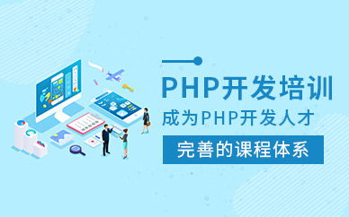 長沙中公優就業PHP開發培訓課程 開啟計算機軟件開發的職業大門